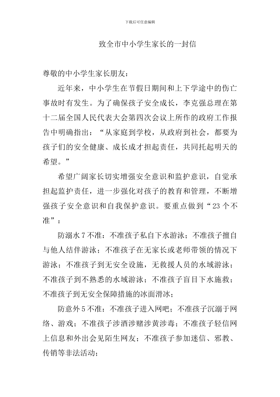 小学暑假致学生家长的一封信：快乐过暑假安全记心中_第2页