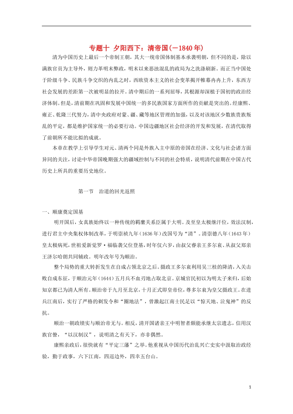 吉林省公主岭市第一中学2015届高三历史专题复习 专题十 夕阳西下：清帝国（－1840年）教案_第1页