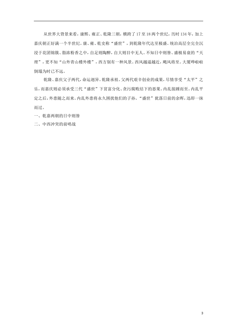 吉林省公主岭市第一中学2015届高三历史专题复习 专题十 夕阳西下：清帝国（－1840年）教案_第3页