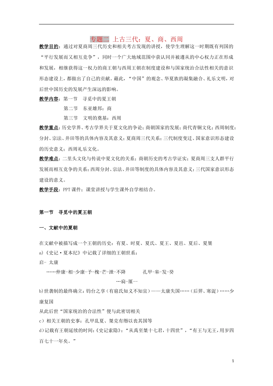 吉林省公主岭市第一中学2015届高三历史专题复习 专题二 上古三代：夏、商、西周教案_第1页