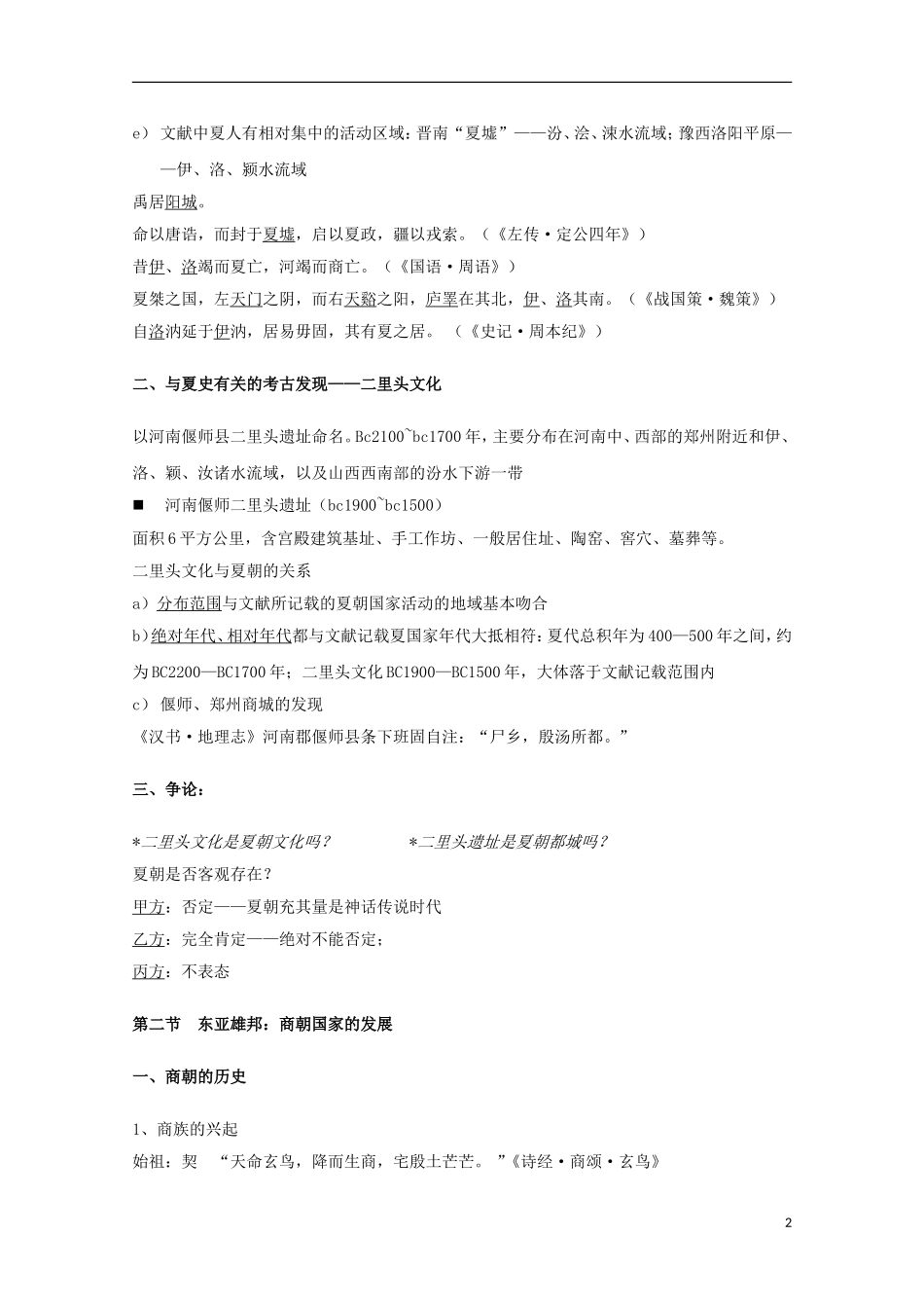 吉林省公主岭市第一中学2015届高三历史专题复习 专题二 上古三代：夏、商、西周教案_第2页