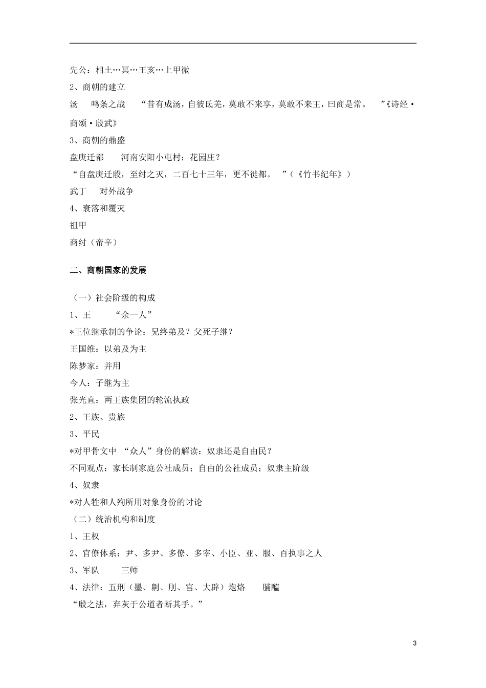 吉林省公主岭市第一中学2015届高三历史专题复习 专题二 上古三代：夏、商、西周教案_第3页