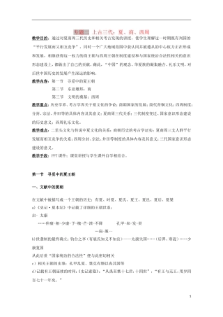 吉林省公主岭市第一中学2015届高三历史专题复习 专题二 上古三代：夏、商、西周教案