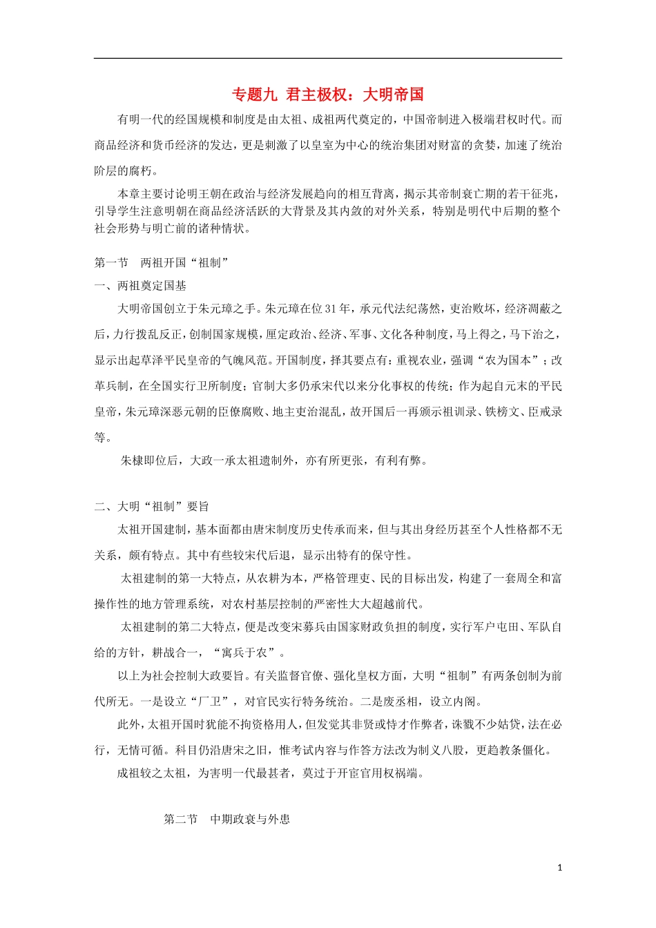 吉林省公主岭市第一中学2015届高三历史专题复习 专题九 君主极权：大明帝国教案_第1页