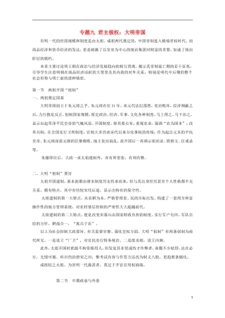 吉林省公主岭市第一中学2015届高三历史专题复习 专题九 君主极权：大明帝国教案
