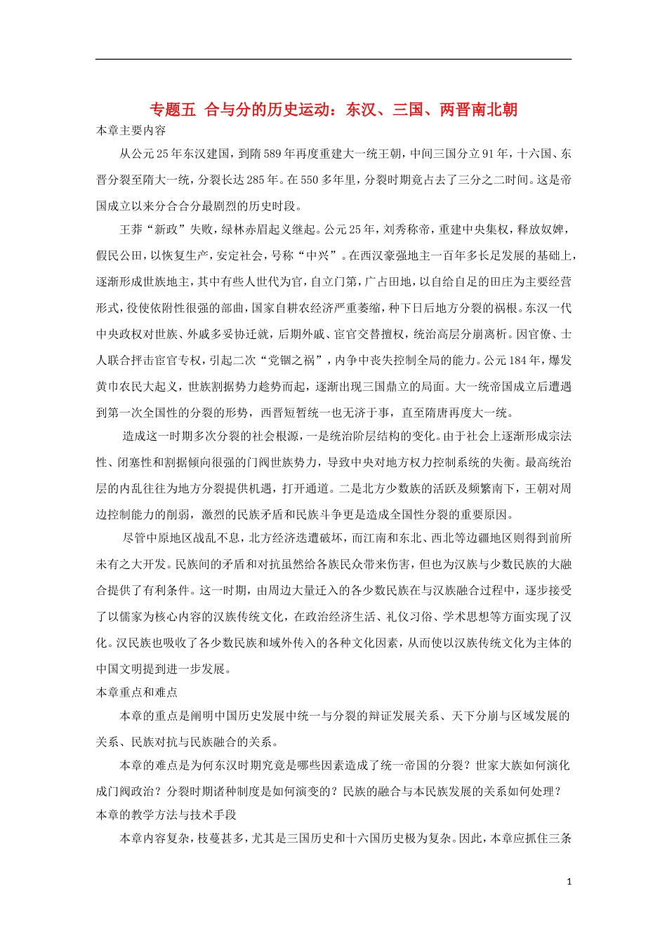 吉林省公主岭市第一中学2015届高三历史专题复习 专题五 合与分的历史运动：东汉、三国、两晋南北朝教案_第1页