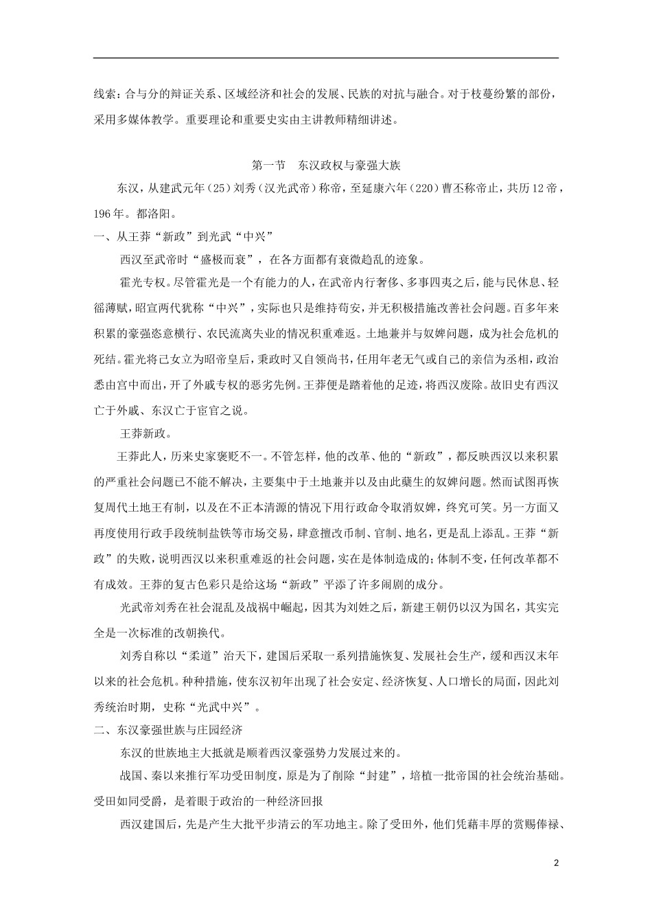 吉林省公主岭市第一中学2015届高三历史专题复习 专题五 合与分的历史运动：东汉、三国、两晋南北朝教案_第2页