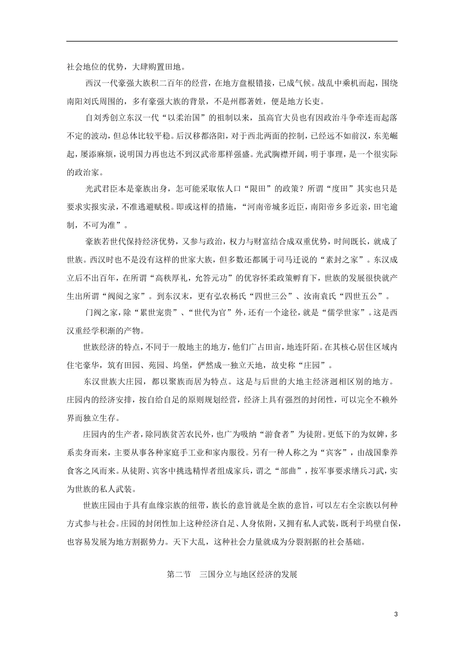 吉林省公主岭市第一中学2015届高三历史专题复习 专题五 合与分的历史运动：东汉、三国、两晋南北朝教案_第3页
