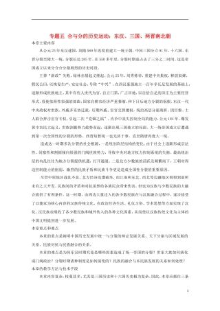 吉林省公主岭市第一中学2015届高三历史专题复习 专题五 合与分的历史运动：东汉、三国、两晋南北朝教案