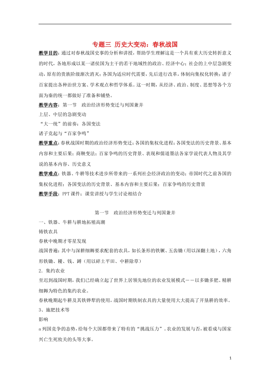 吉林省公主岭市第一中学2015届高三历史专题复习 专题三 历史大变动：春秋战国教案_第1页
