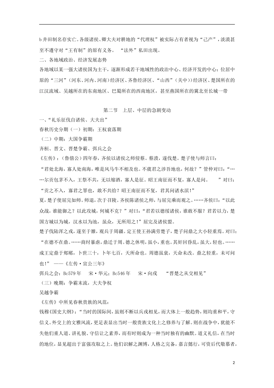吉林省公主岭市第一中学2015届高三历史专题复习 专题三 历史大变动：春秋战国教案_第2页