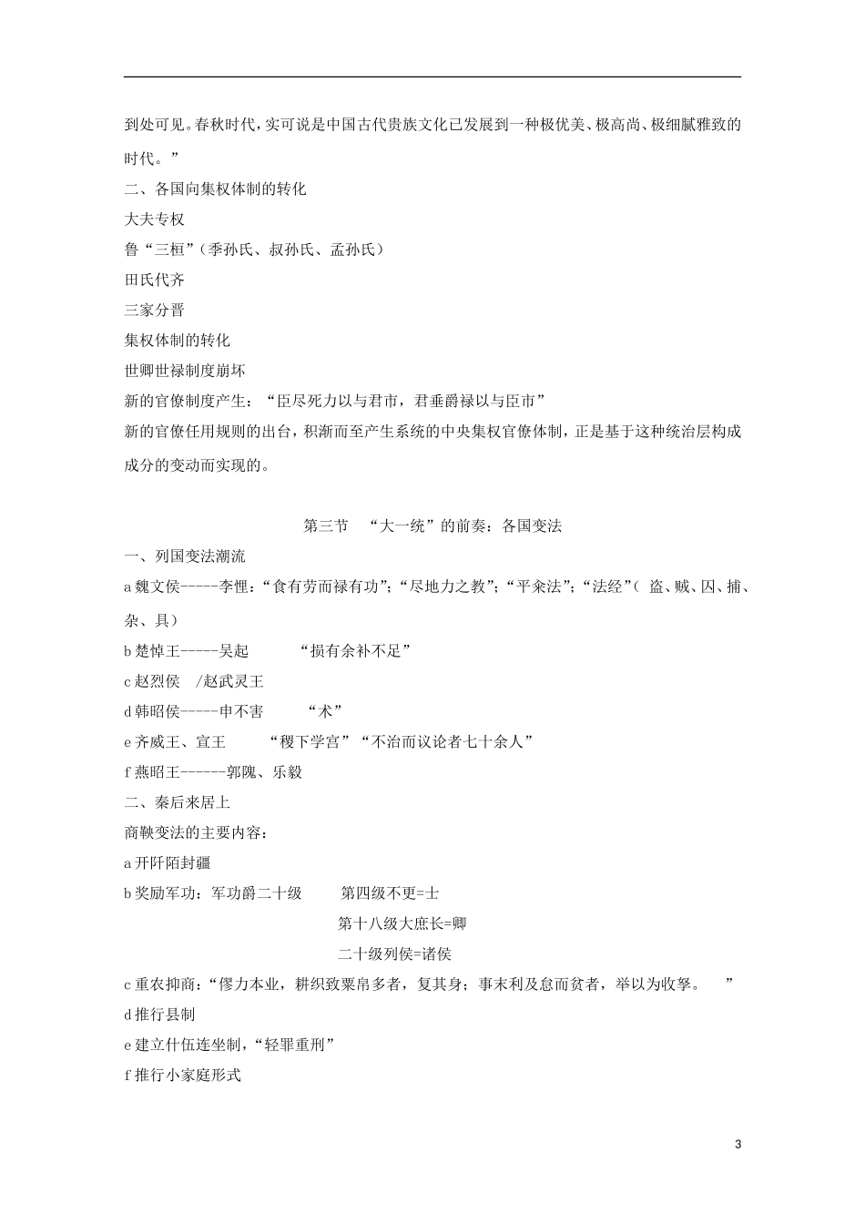 吉林省公主岭市第一中学2015届高三历史专题复习 专题三 历史大变动：春秋战国教案_第3页