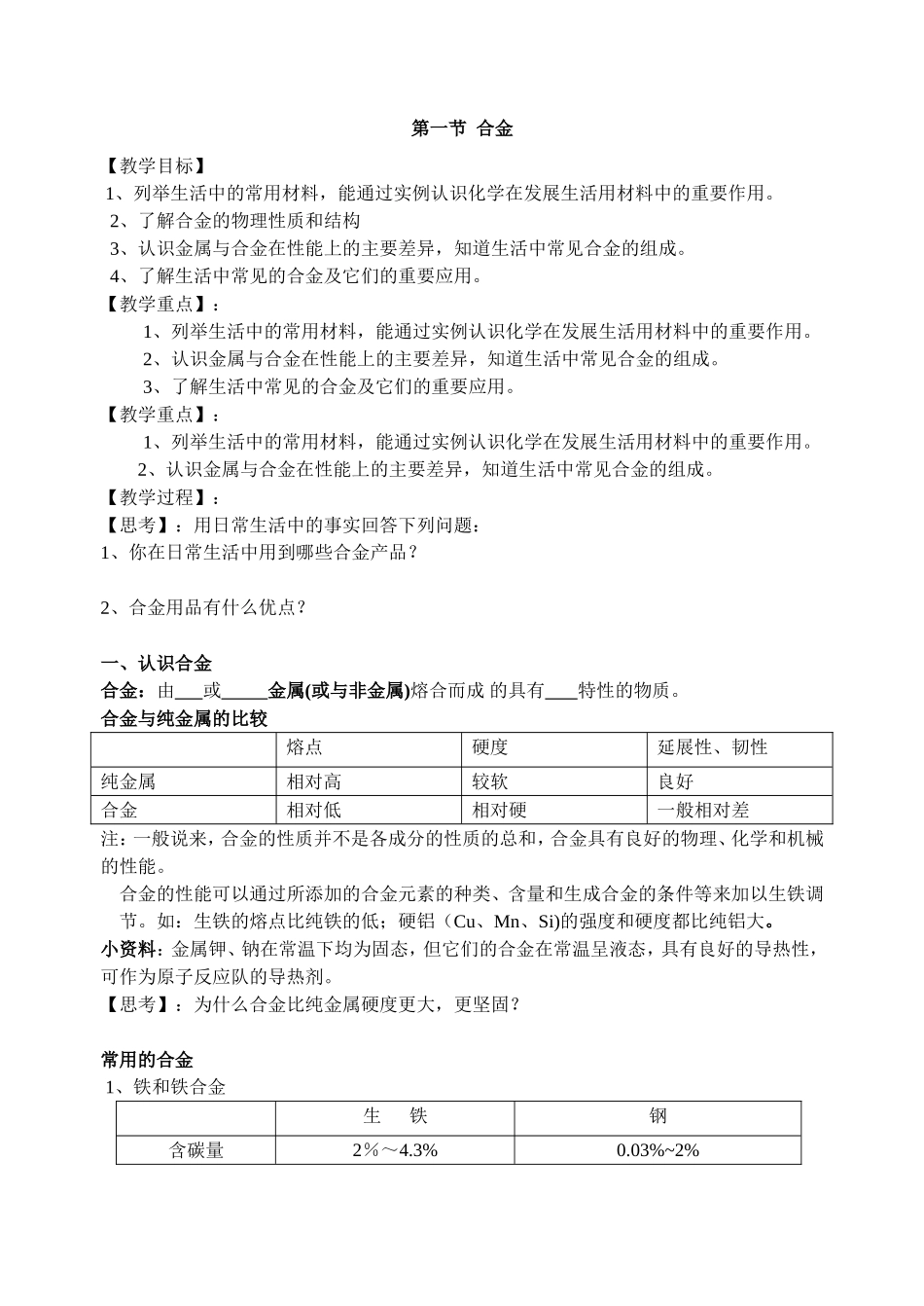 合金（第一节）教学设计_第1页