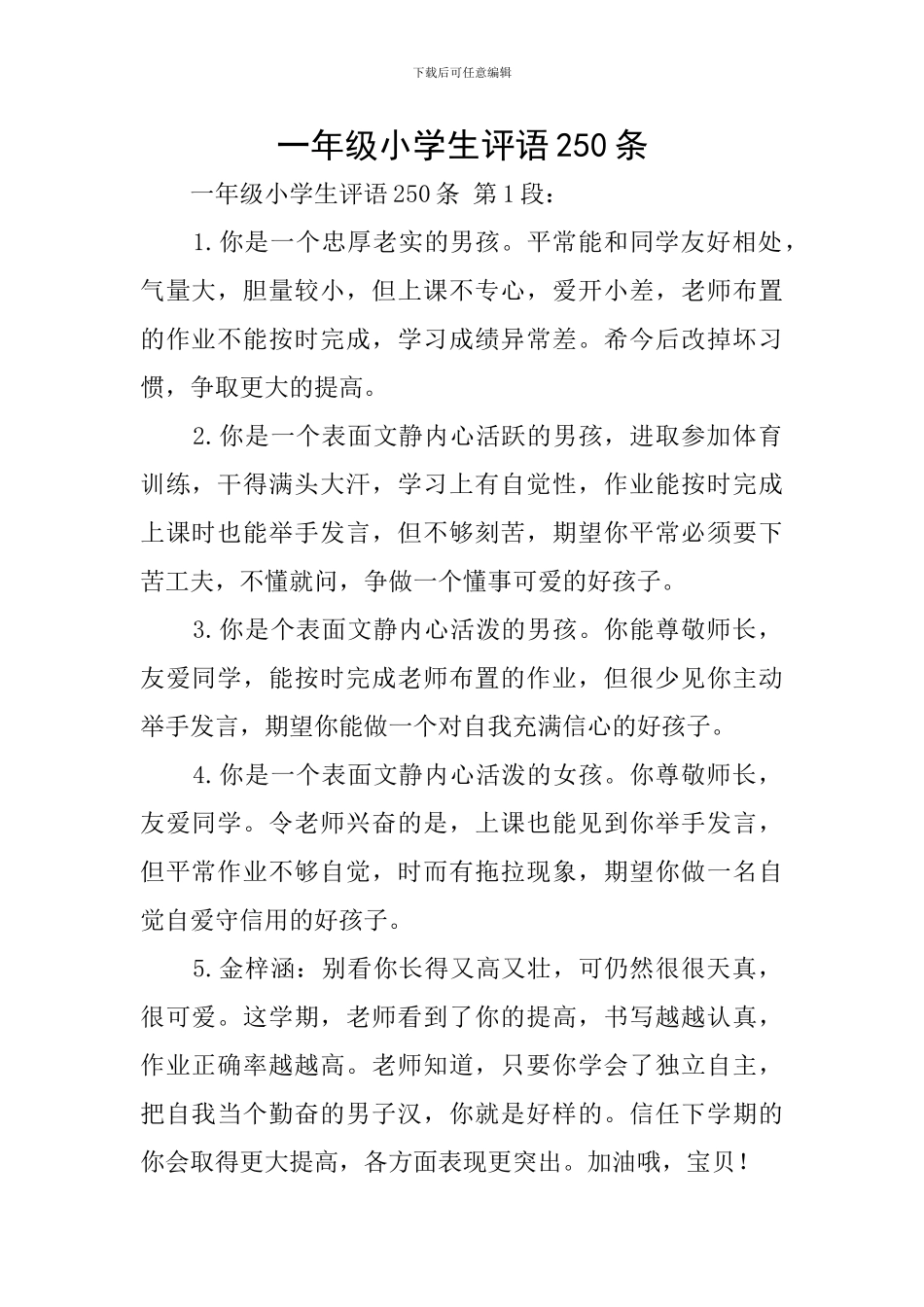 一年级小学生评语250条_第1页