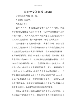毕业论文答辩稿