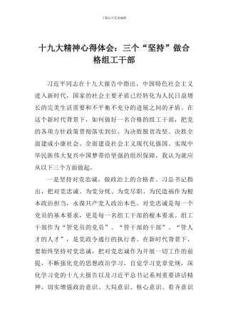 十九大精神心得体会：三个“坚持”做合格组工干部