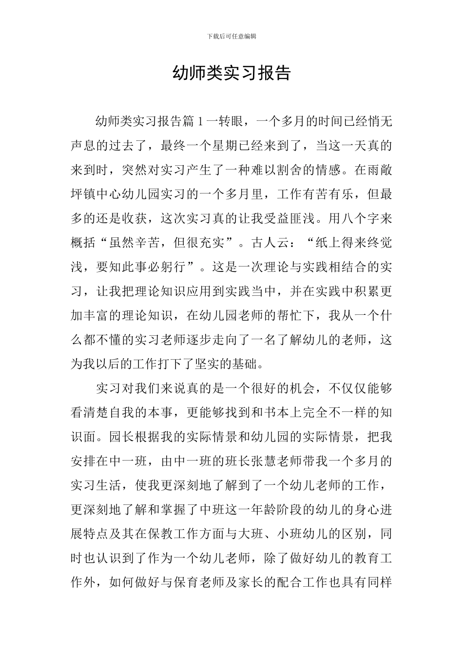 幼师类实习报告_第1页