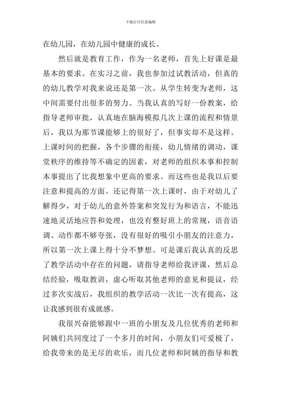 幼师类实习报告_第3页