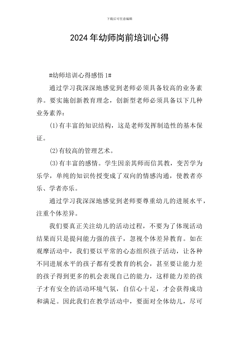 2024年幼师岗前培训心得_第1页