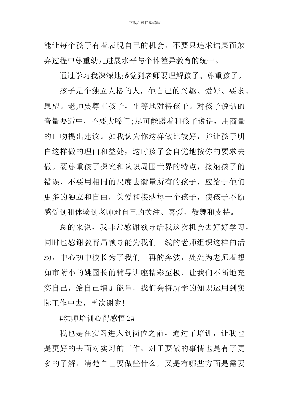 2024年幼师岗前培训心得_第2页