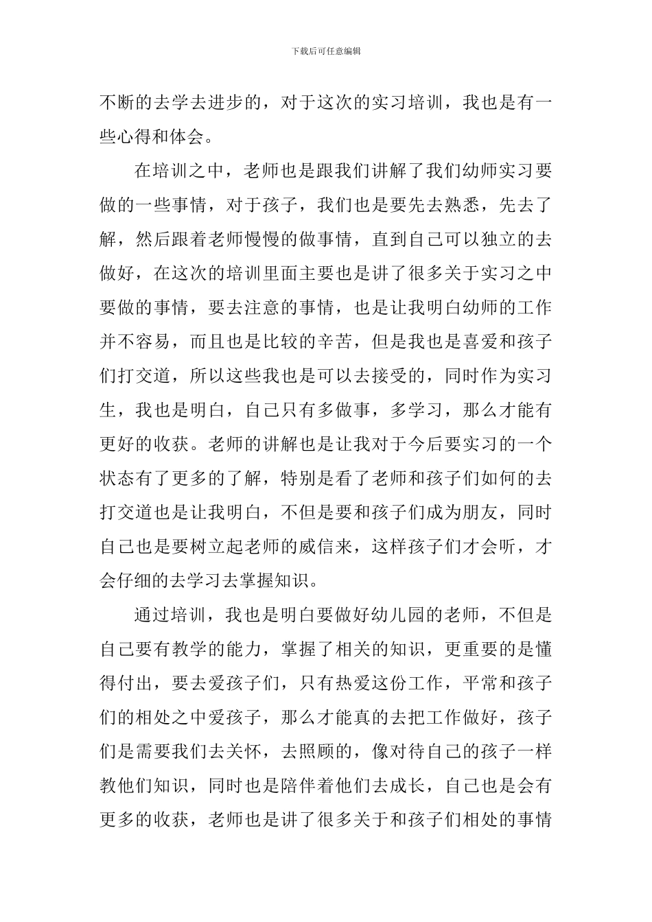 2024年幼师岗前培训心得_第3页