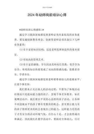 2024年幼师岗前培训心得