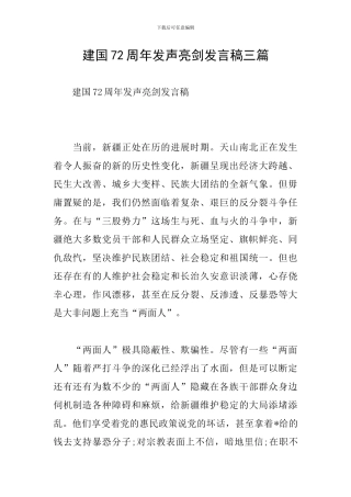 建国72周年发声亮剑发言稿三篇