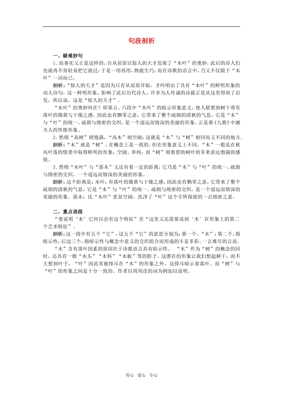 句段剖析（说“木叶”）_第1页