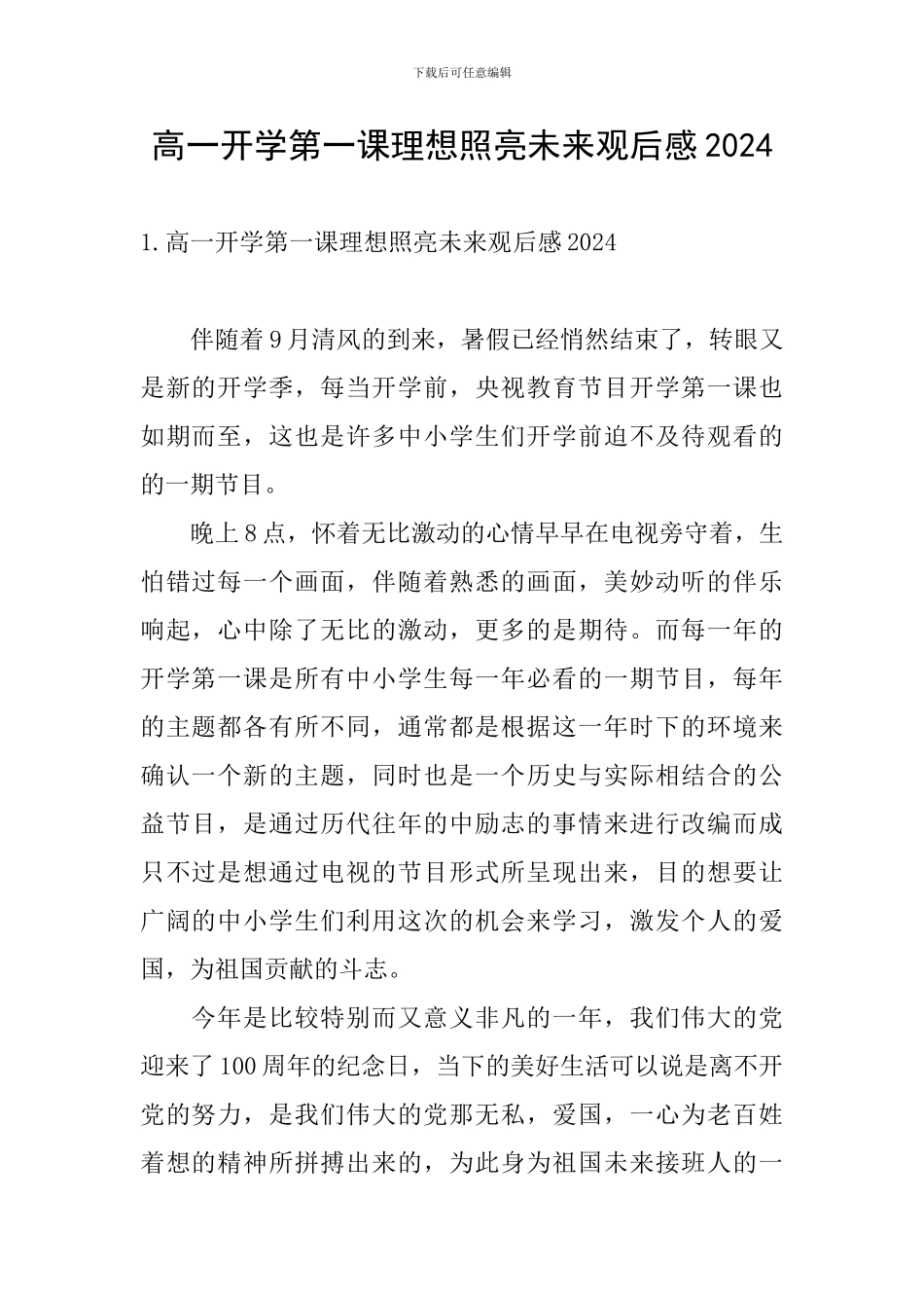 高一开学第一课理想照亮未来观后感2024_第1页