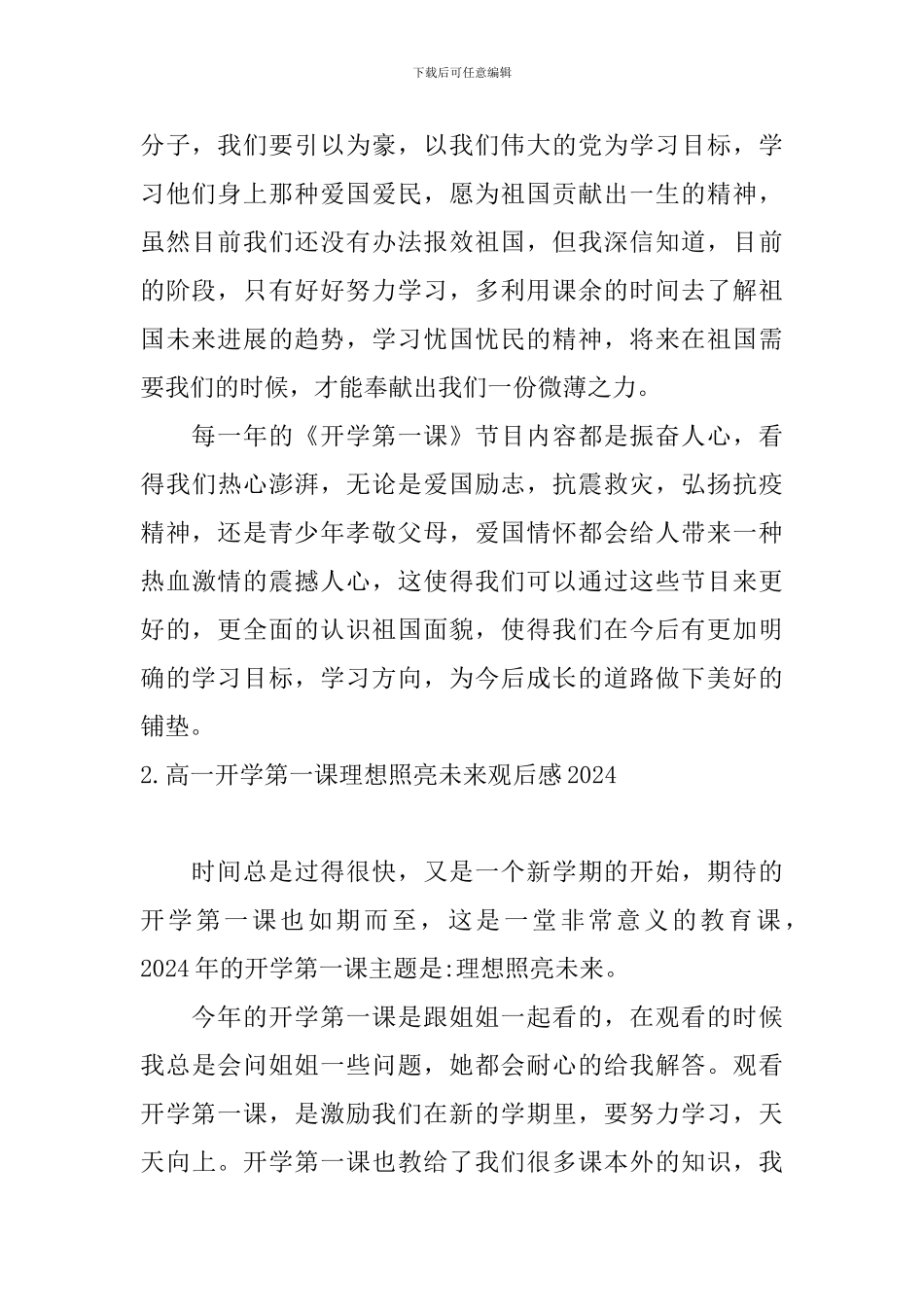 高一开学第一课理想照亮未来观后感2024_第2页
