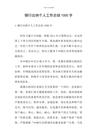银行出纳个人工作总结1000字
