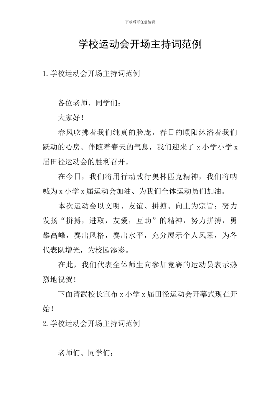 学校运动会开场主持词范例_第1页