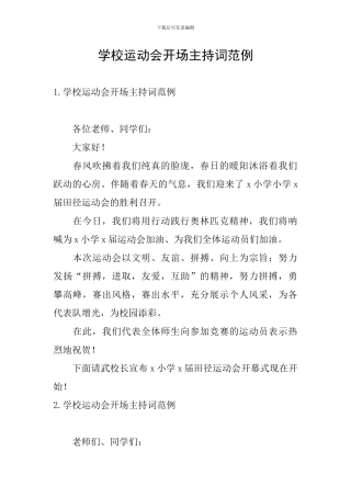 学校运动会开场主持词范例