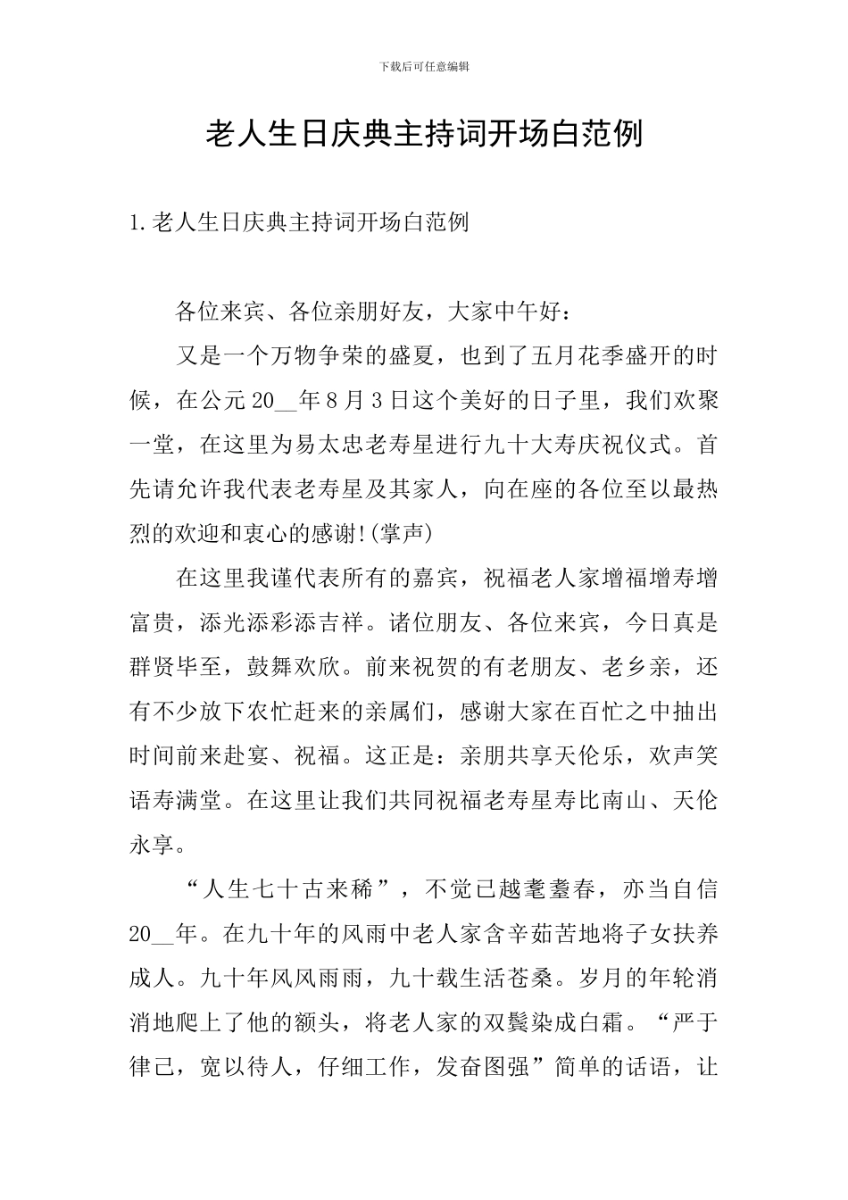 老人生日庆典主持词开场白范例_第1页