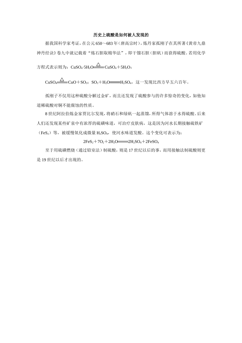 历史上硫酸是如何被人发现的_第1页