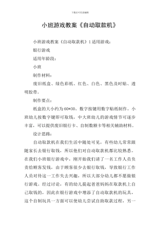 小班游戏教案《自动取款机》