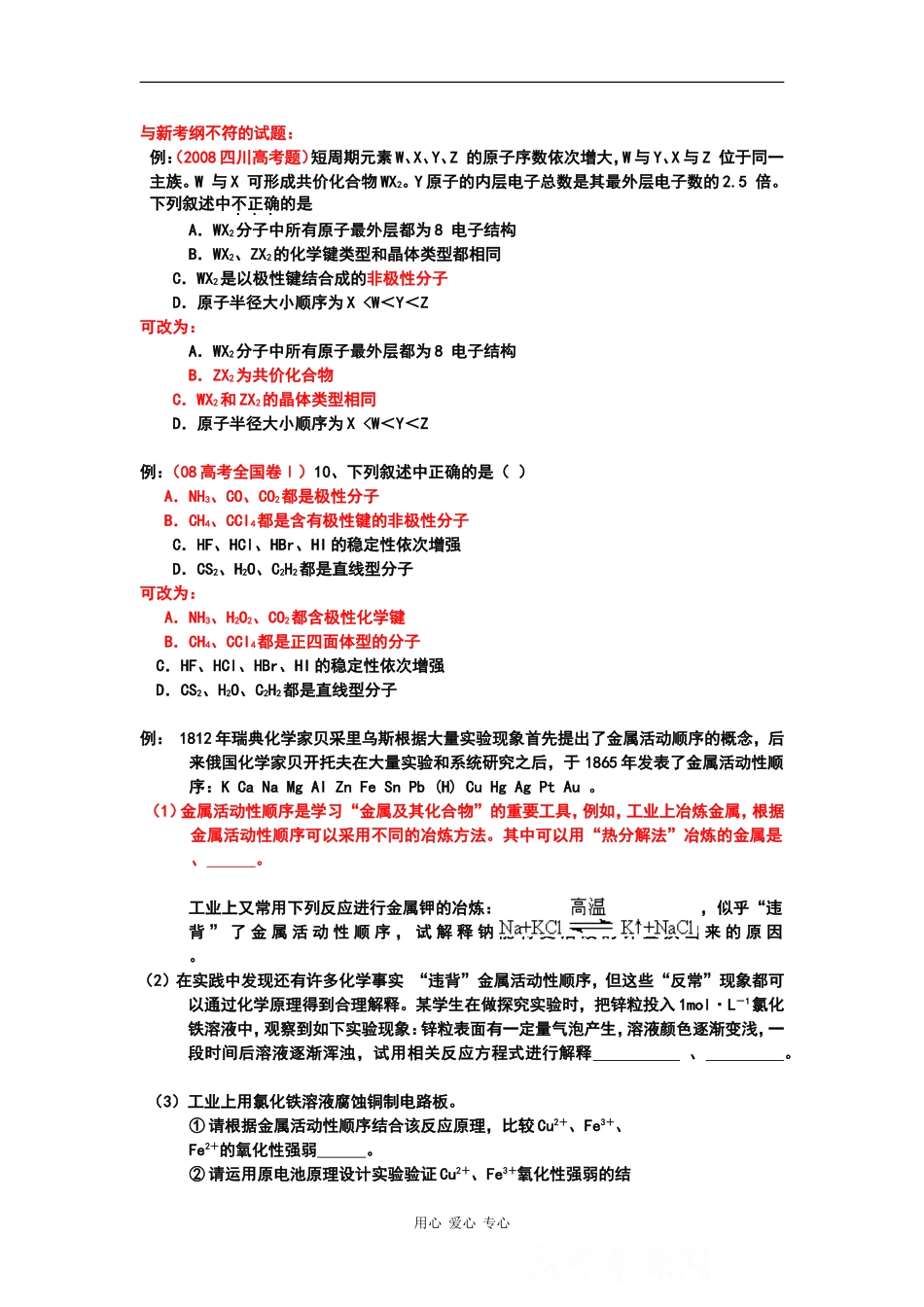 化学：高考试题改编（金晶）_第1页