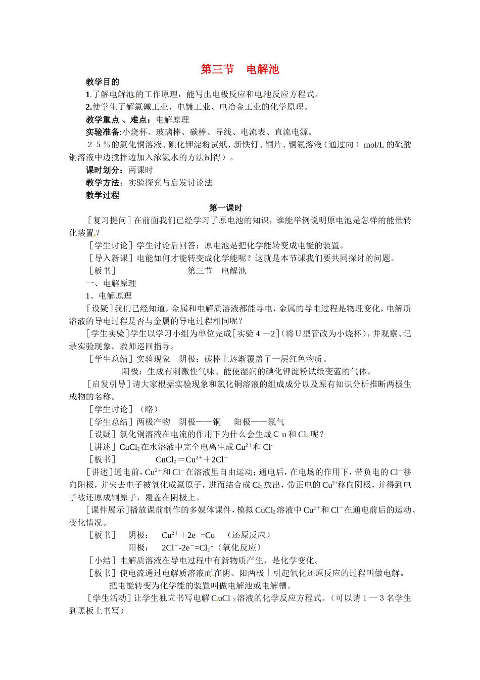 化学：4.3《电解池》教案2（新人教版选修4）_第1页