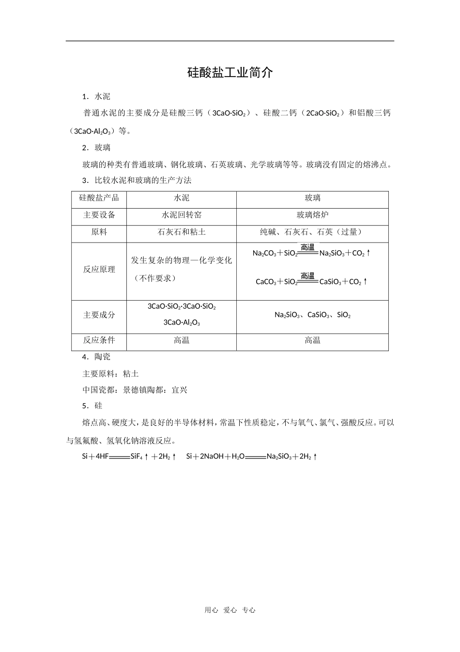 化学：3.3《含硅矿物与信息材料》相关链接（苏教版必修1）_第1页