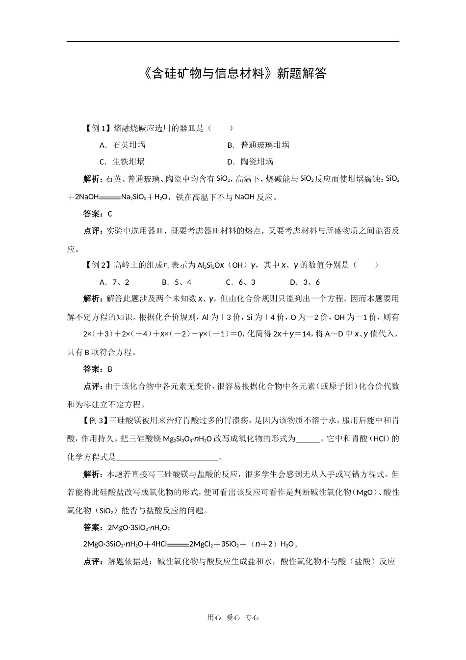 化学：3.3《含硅矿物与信息材料》新题解答（苏教版必修1）_第1页