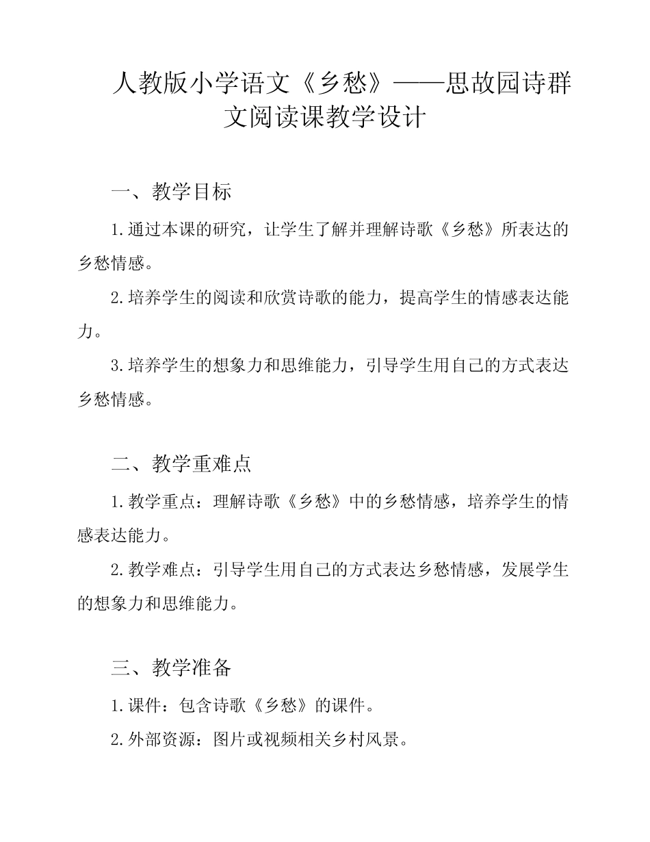 人教版小学语文《乡愁》——思故园诗群文阅读课教学设计 _第1页