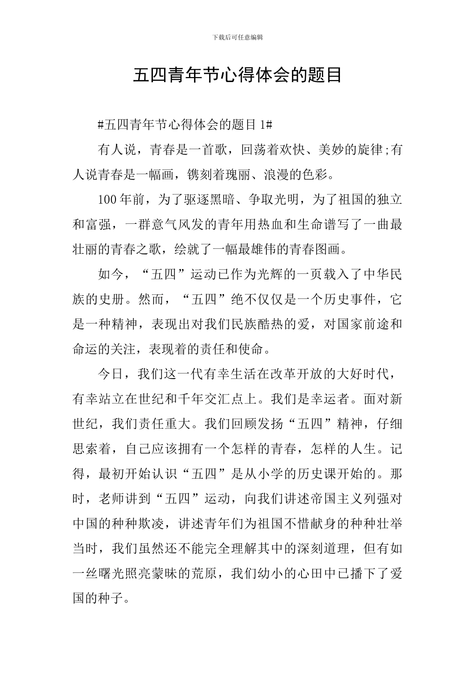 五四青年节心得体会的题目_第1页