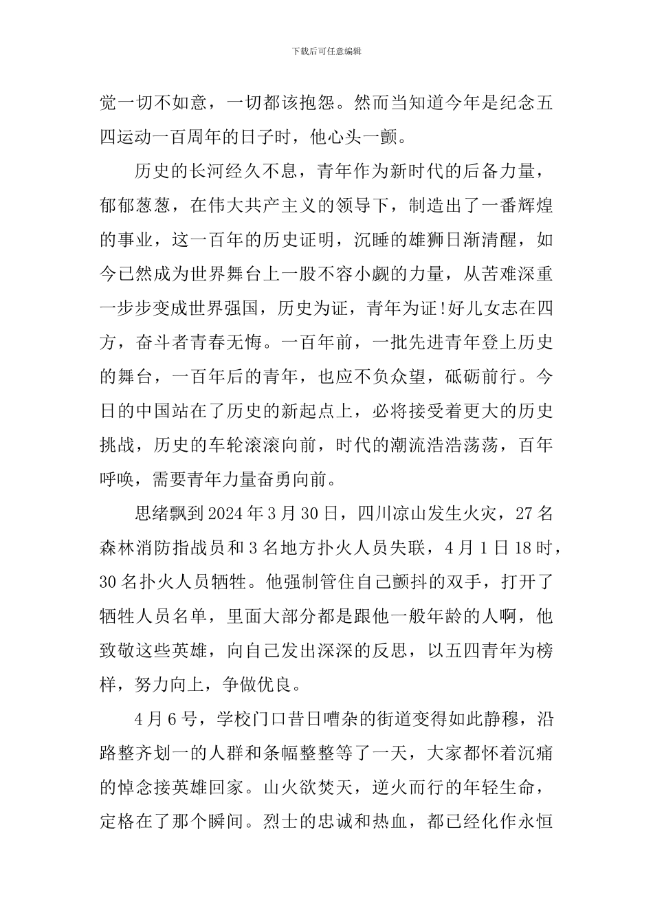 五四青年节心得体会的题目_第3页