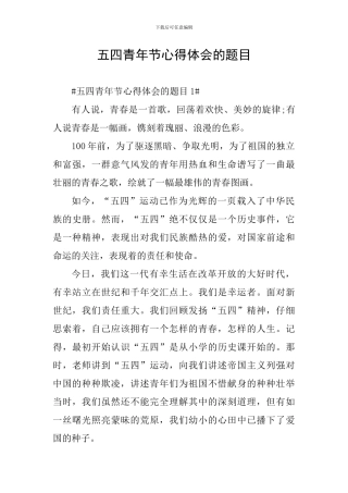 五四青年节心得体会的题目