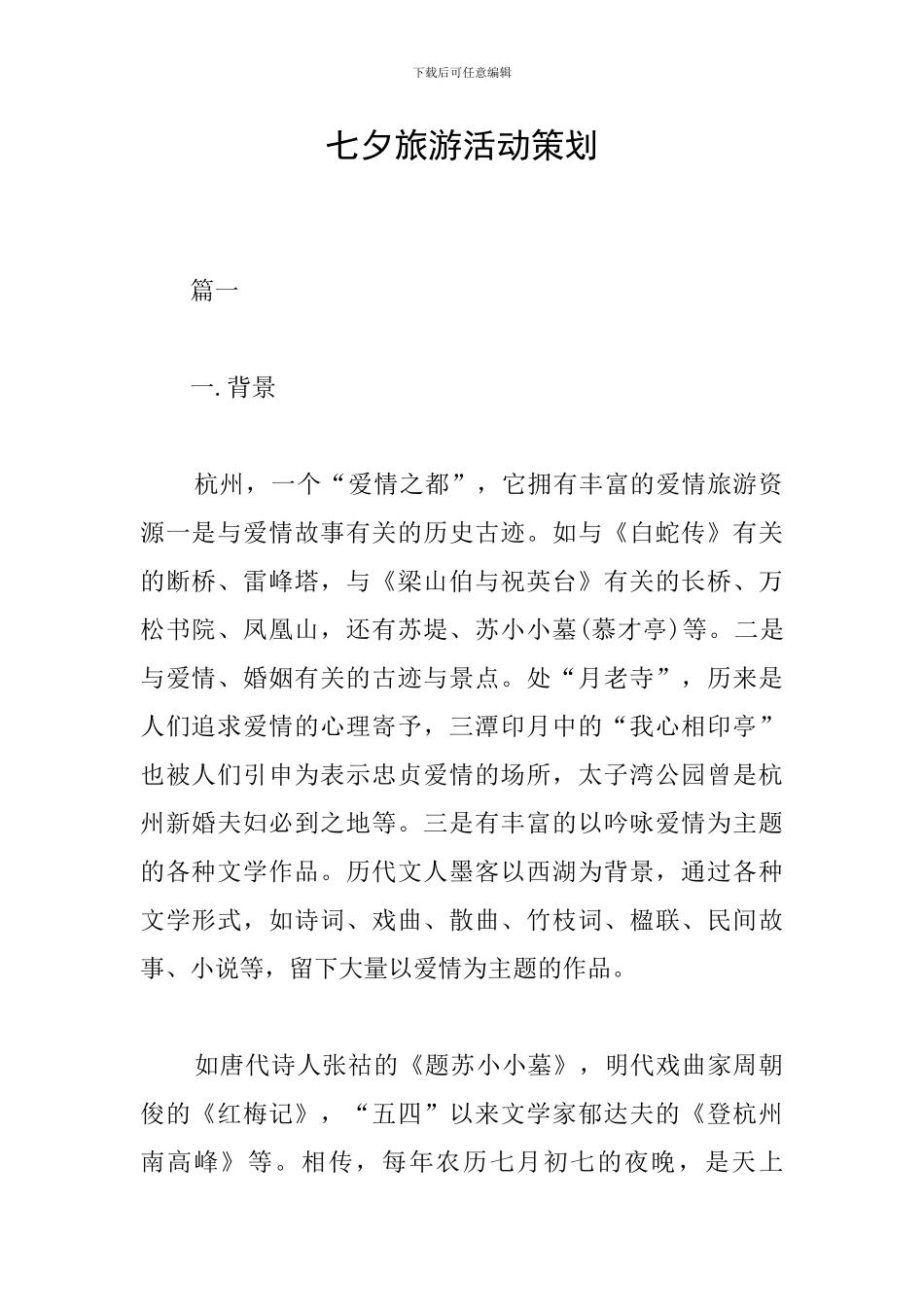 七夕旅游活动策划_第1页