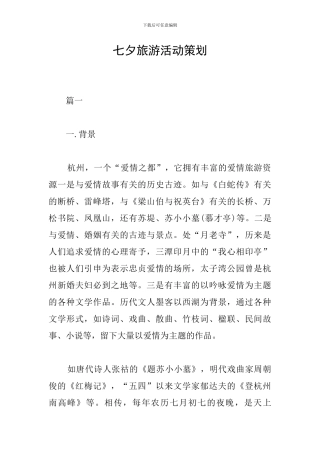 七夕旅游活动策划