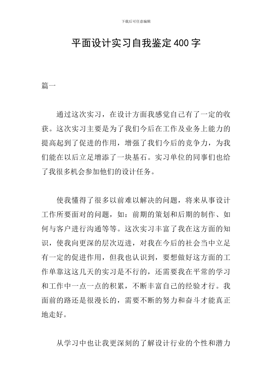 平面设计实习自我鉴定400字_第1页