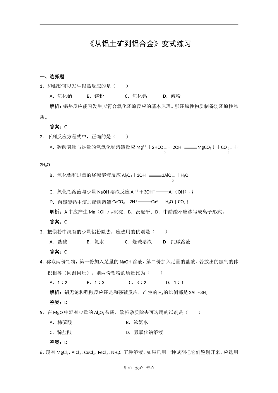化学：3.1《从铝土矿道铝合金》变式练习（苏教版必修1）_第1页