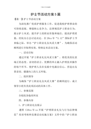护士节活动方案5篇