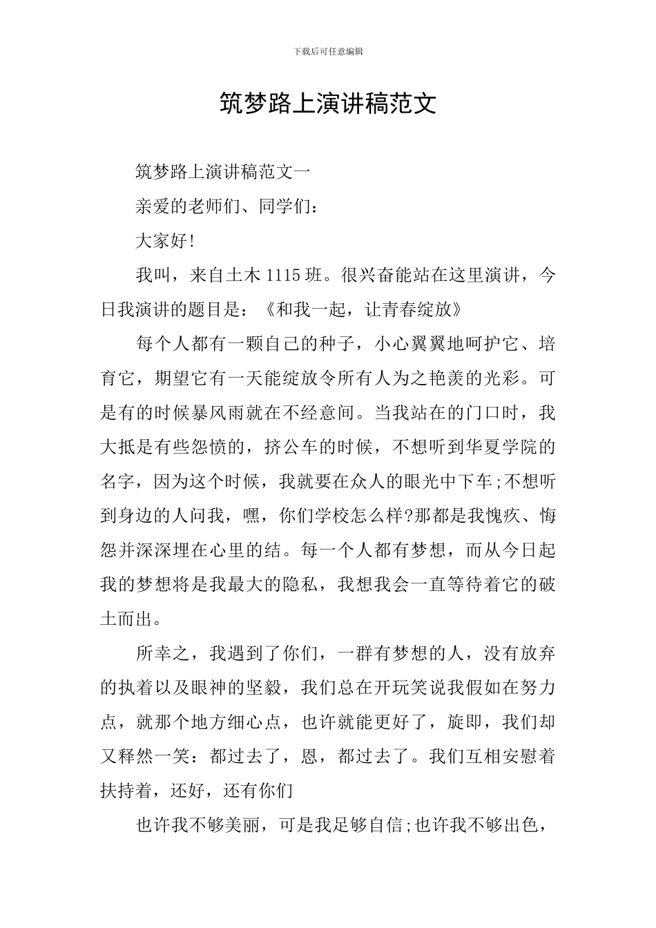 筑梦路上演讲稿范文_第1页